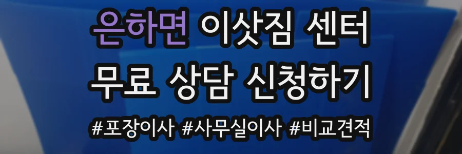 은하면 이삿짐 센터