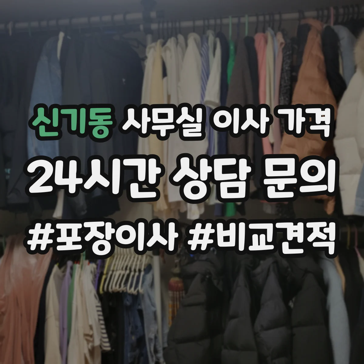 신기동 사무실 이사 가격