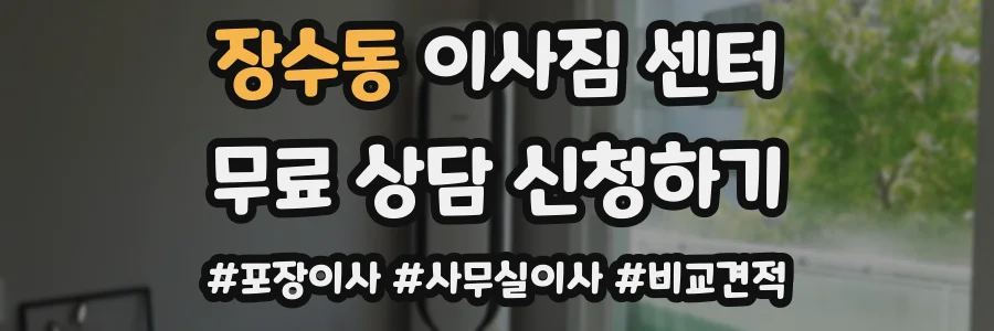 장수동 이사짐 센터