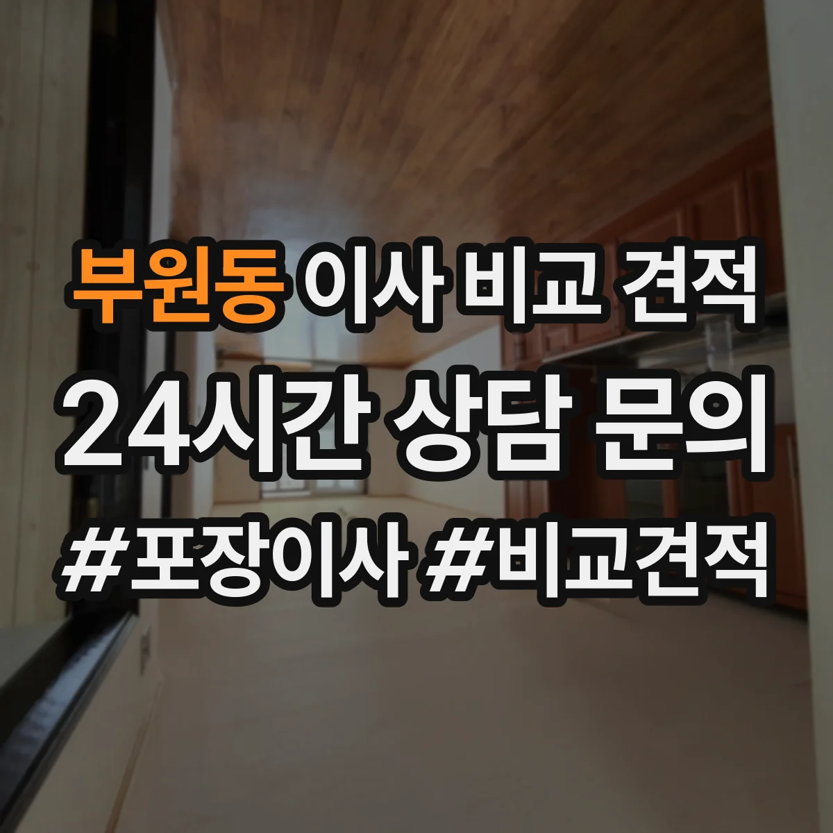 부원동 이사 비교 견적