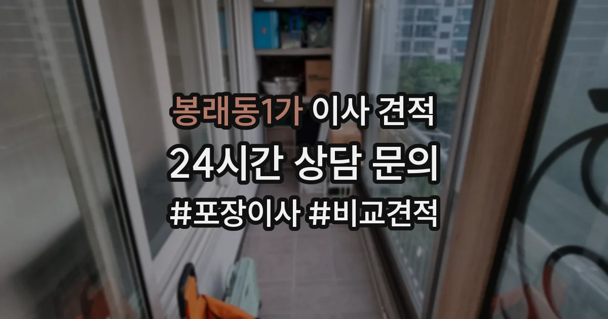 봉래동1가 이사 견적