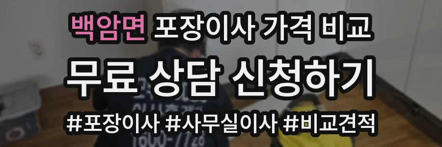 백암면 포장이사 가격 비교