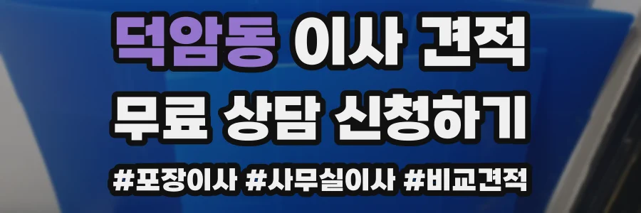 덕암동 이사 견적