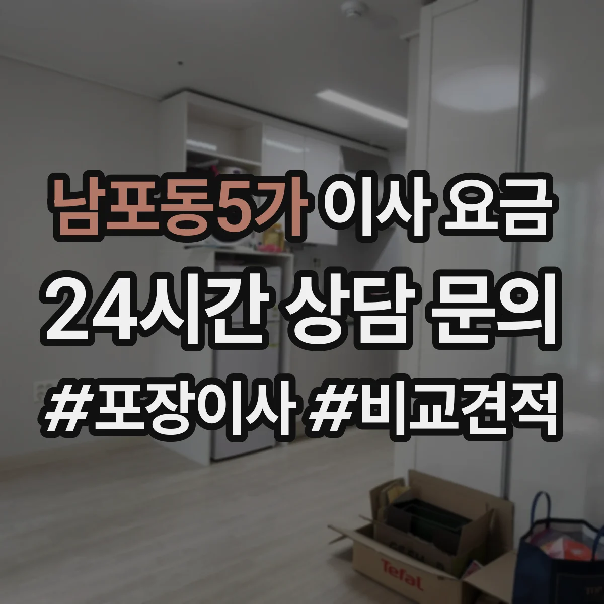 남포동5가 이사 요금