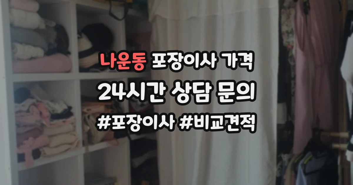 나운동 포장이사 가격