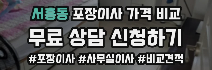 서홍동 포장이사 가격 비교