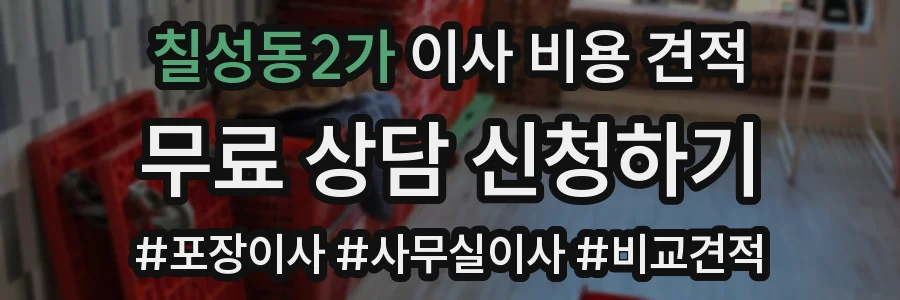 칠성동2가 이사 비용 견적