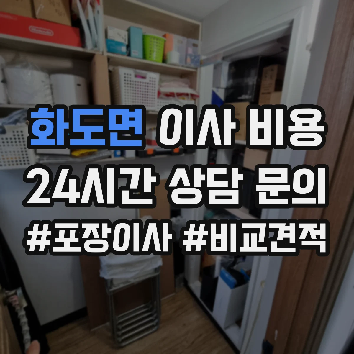 화도면 이사 비용