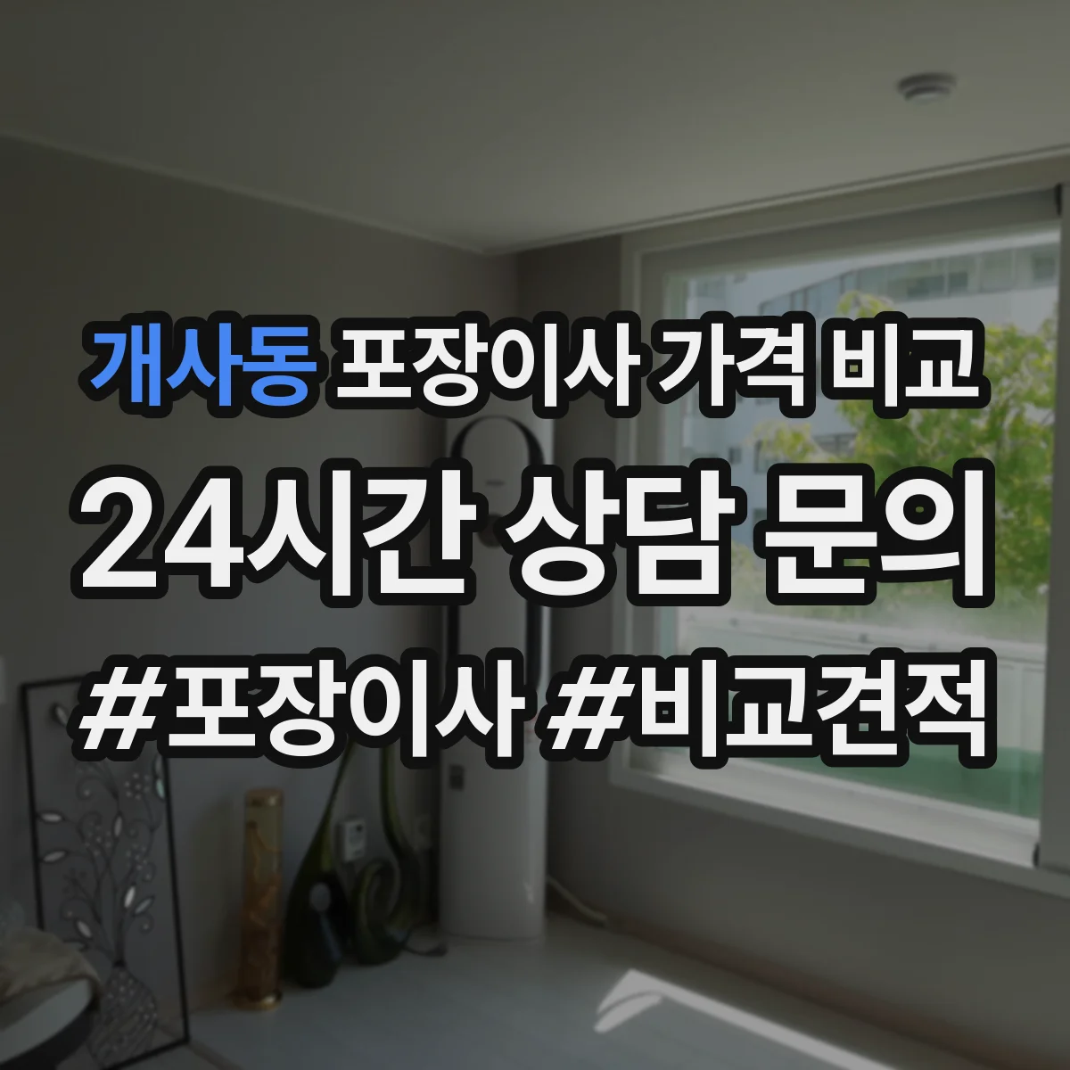 개사동 포장이사 가격 비교