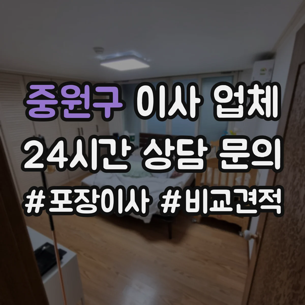 중원구 이사 업체