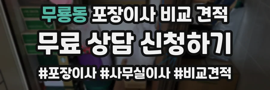 무룡동 포장이사 비교 견적