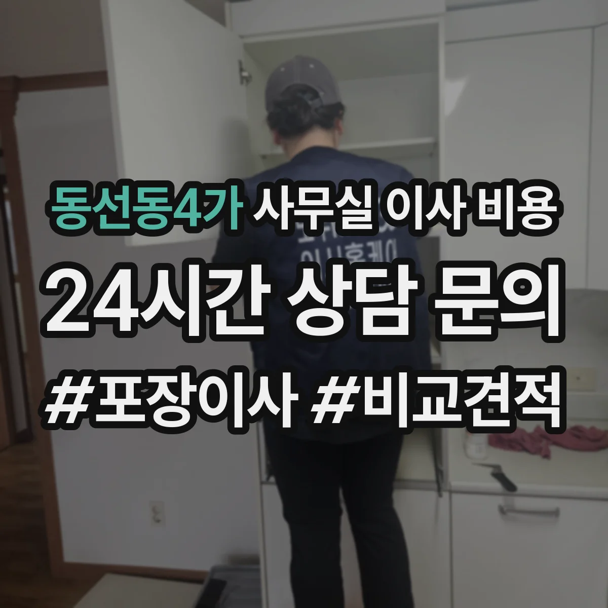동선동4가 사무실 이사 비용