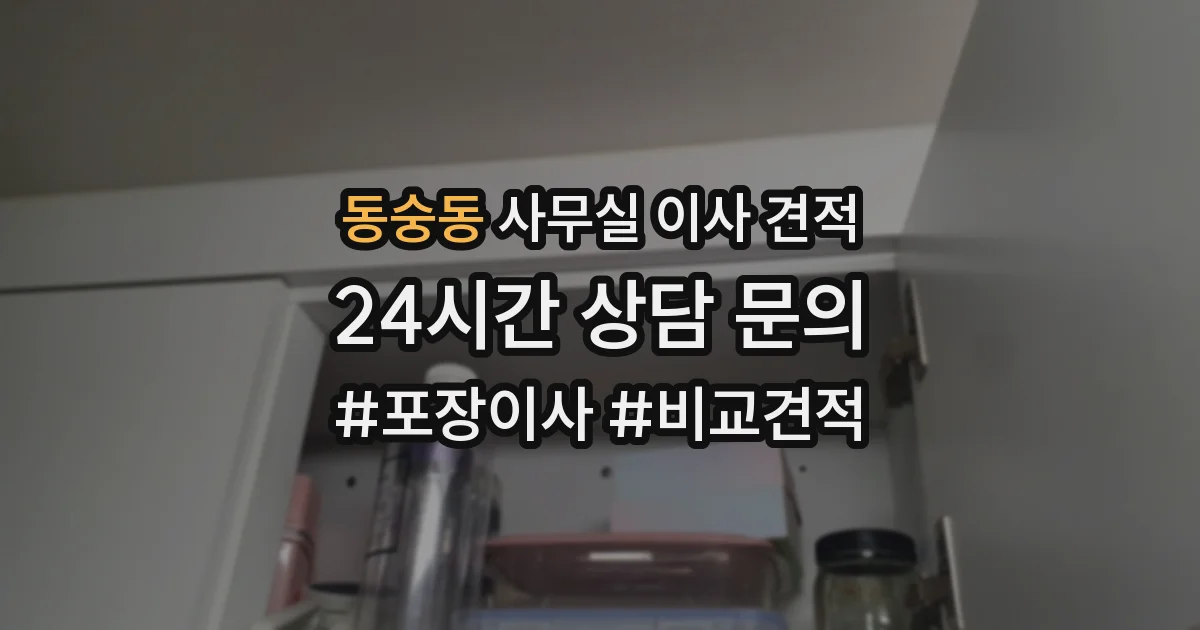 동숭동 사무실 이사 견적