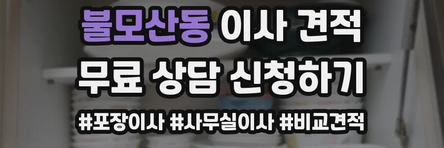 불모산동 이사 견적