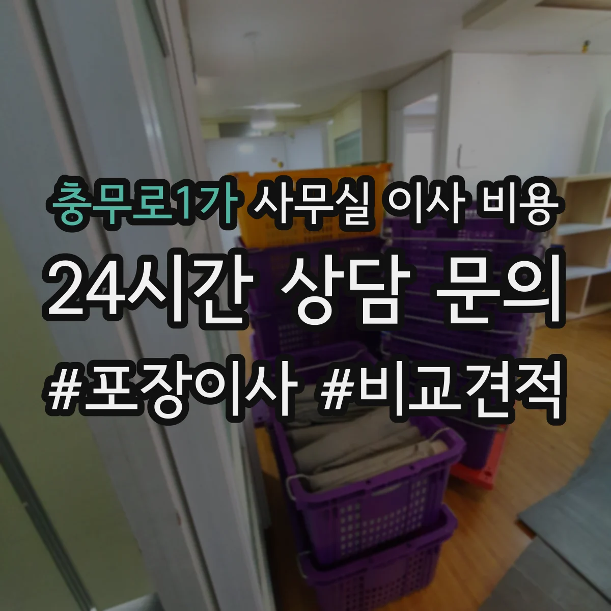 충무로1가 사무실 이사 비용