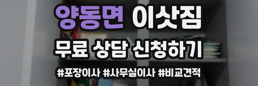 양동면 이삿짐
