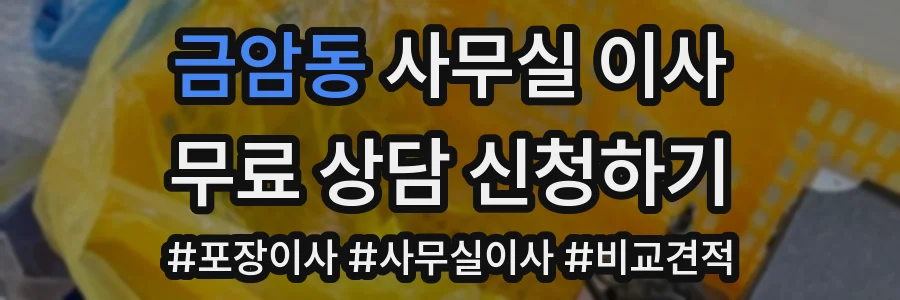 금암동 사무실 이사