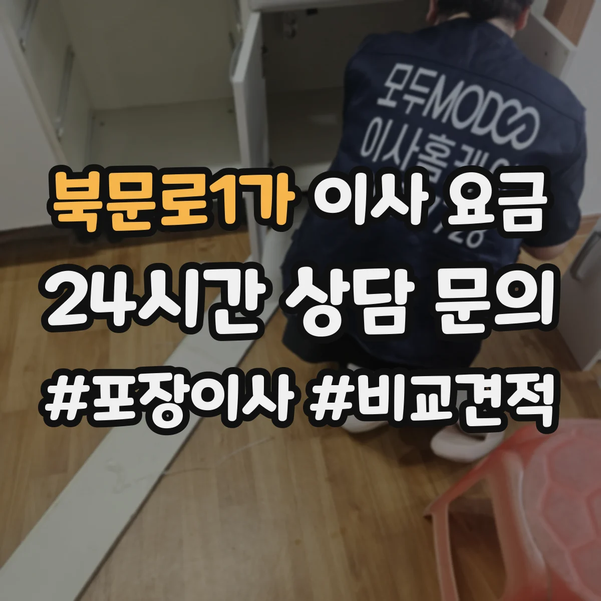북문로1가 이사 요금