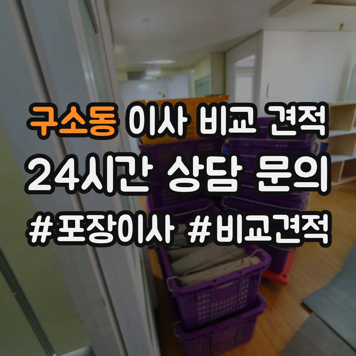 구소동 이사 비교 견적