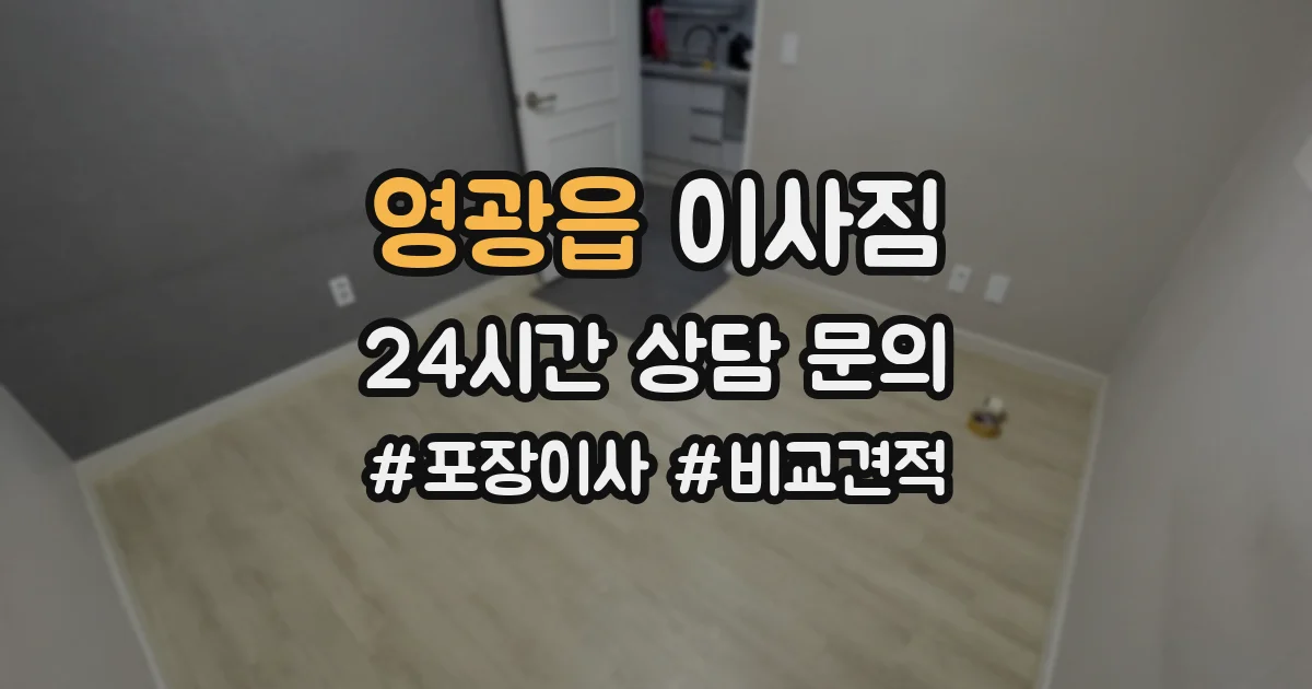 영광읍 이사짐