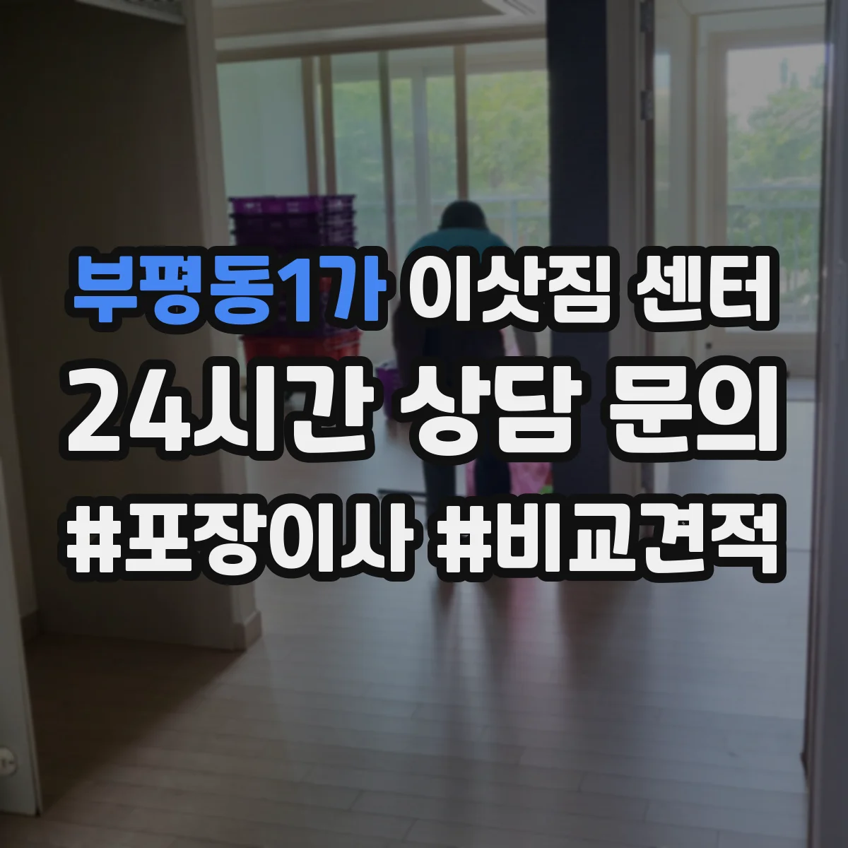부평동1가 이삿짐 센터