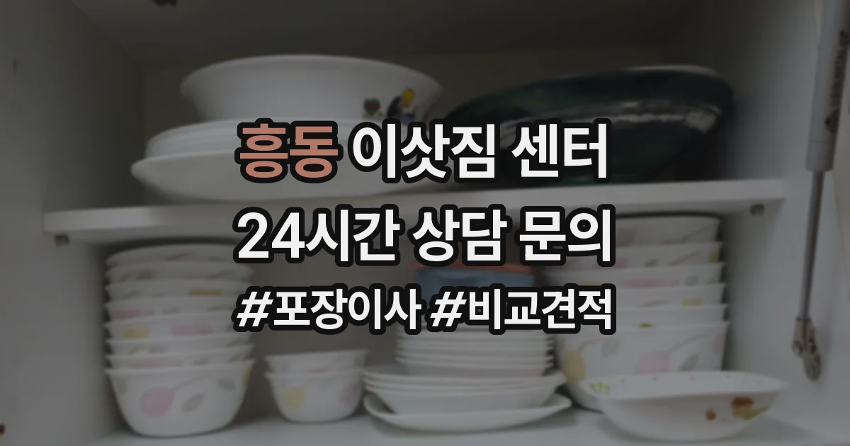 흥동 이삿짐 센터