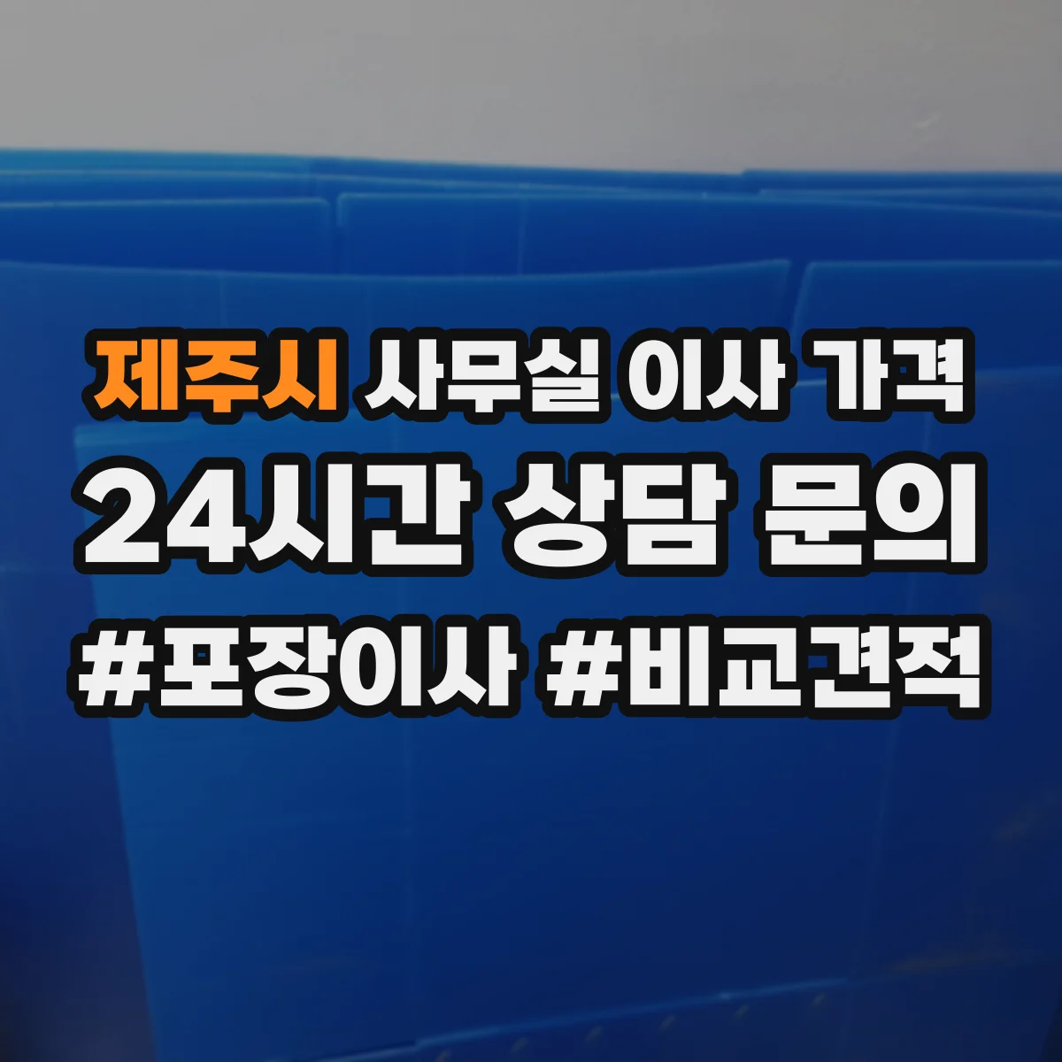 제주시 사무실 이사 가격