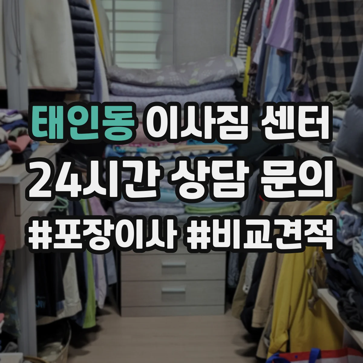 태인동 이사짐 센터