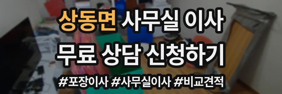 상동면 사무실 이사