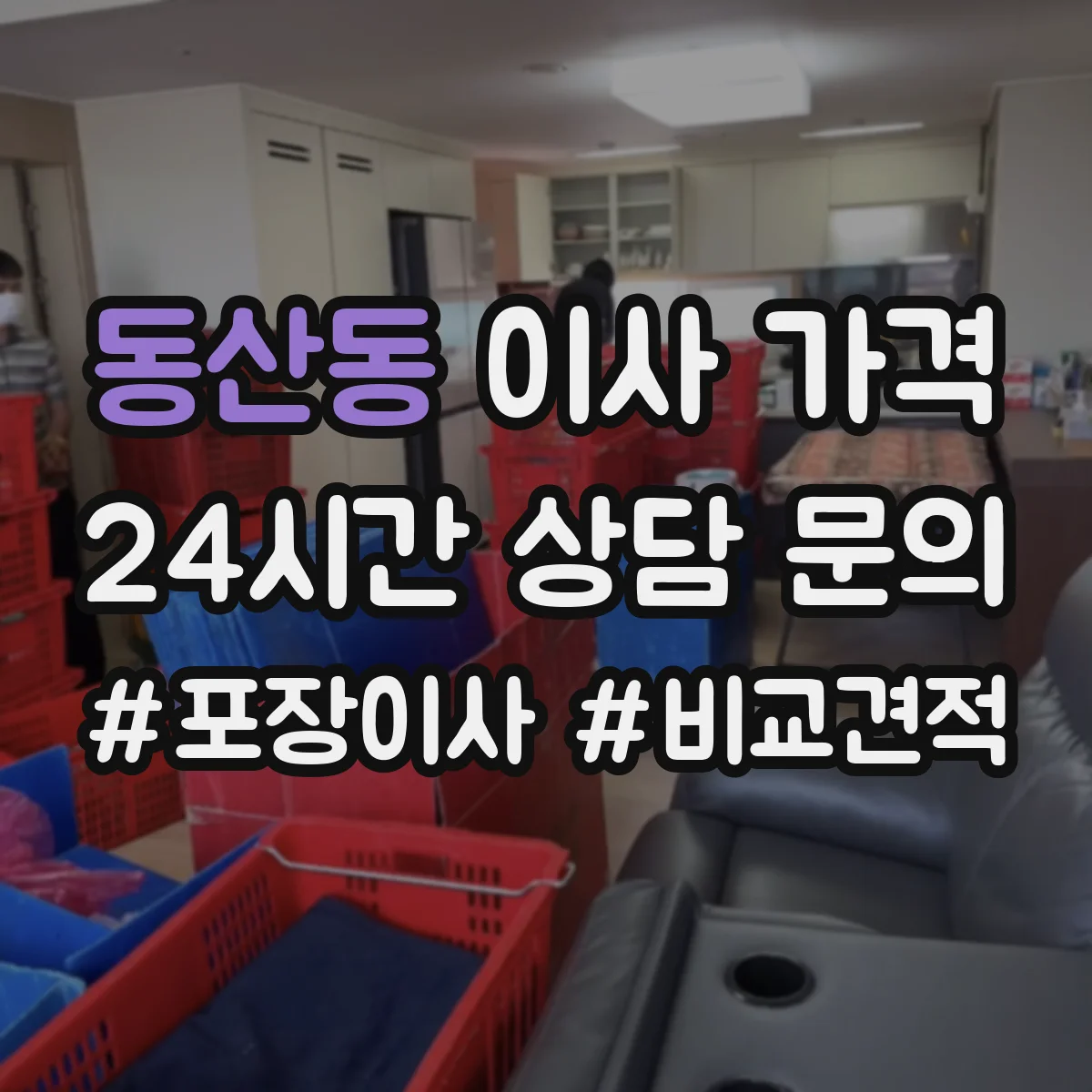 동산동 이사 가격