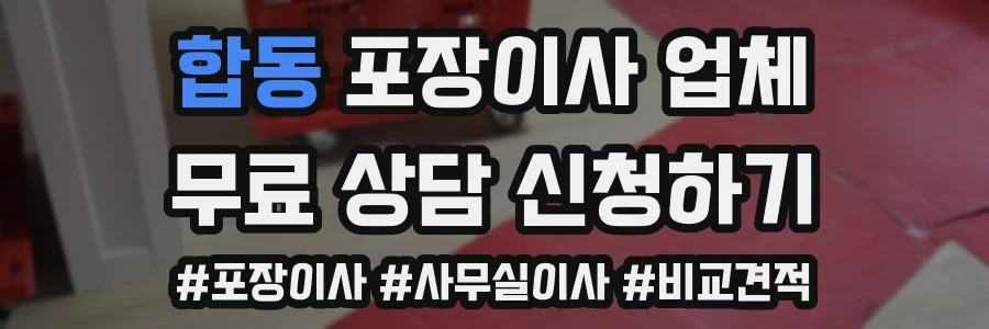 합동 포장이사 업체