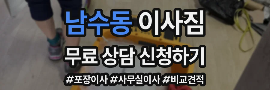 남수동 이사짐