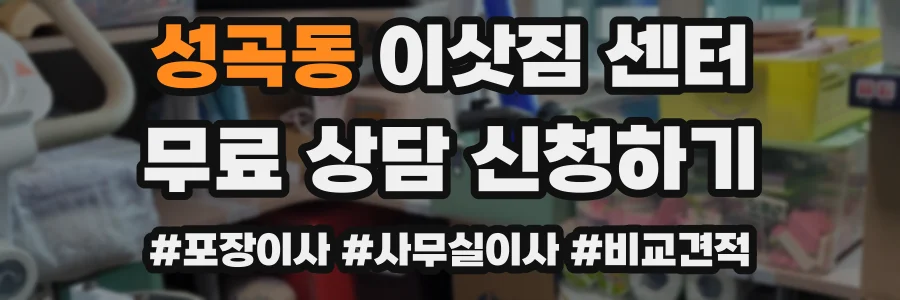 성곡동 이삿짐 센터