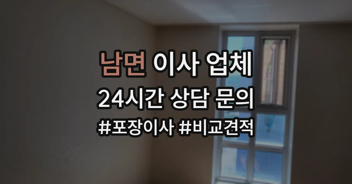 남면 이사 업체