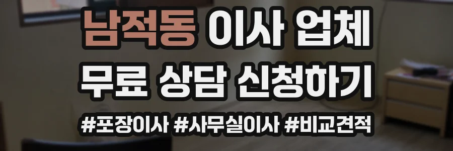 남적동 이사 업체