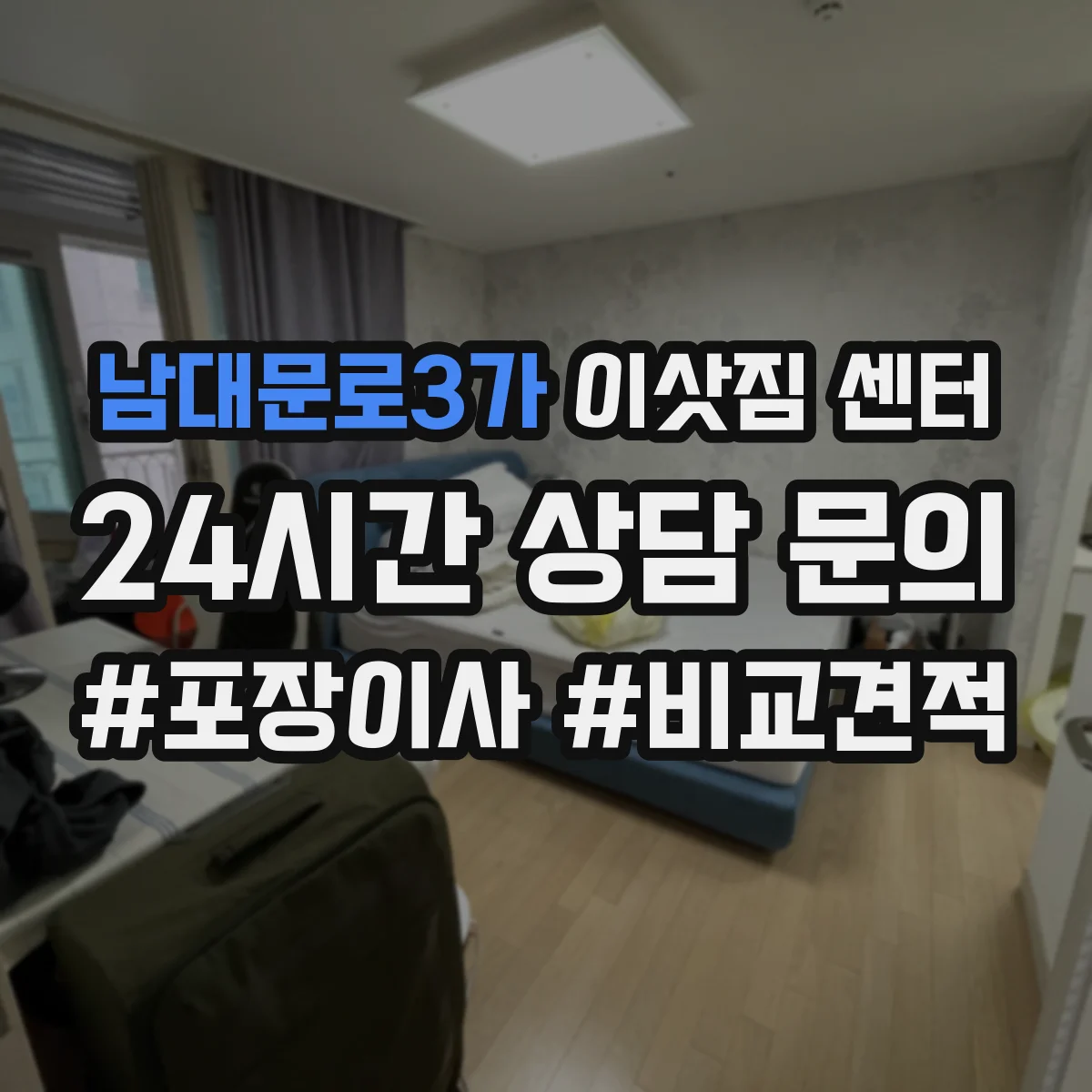 남대문로3가 이삿짐 센터