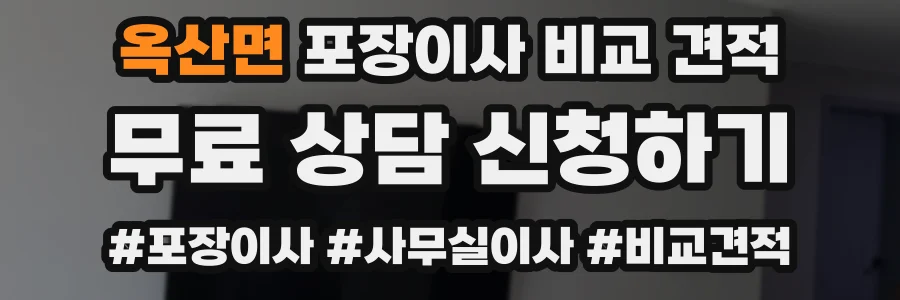 옥산면 포장이사 비교 견적