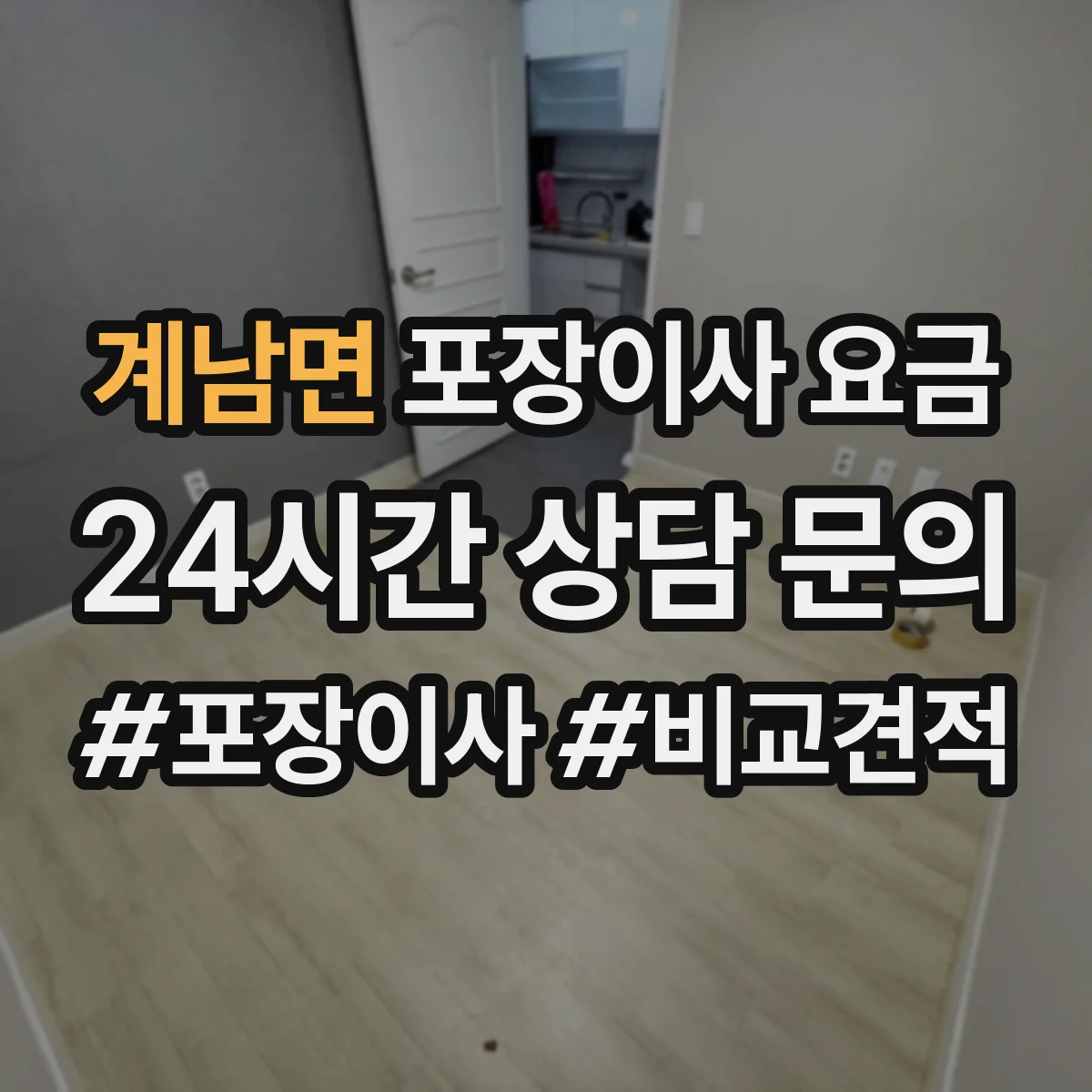 계남면 포장이사 요금