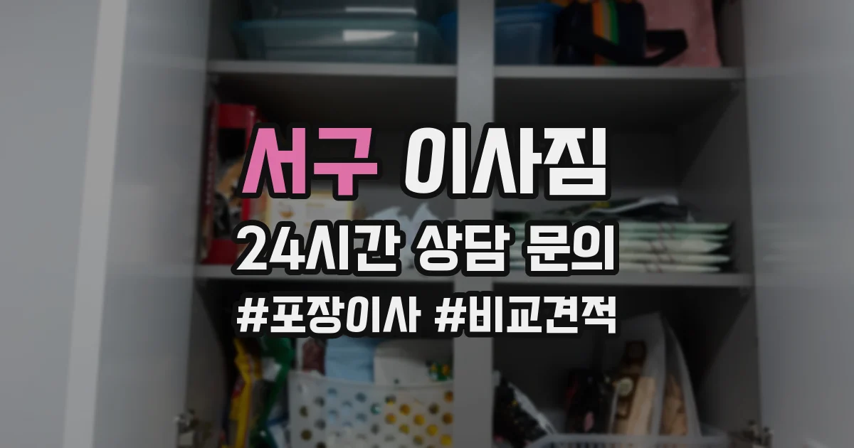 서구 이사짐