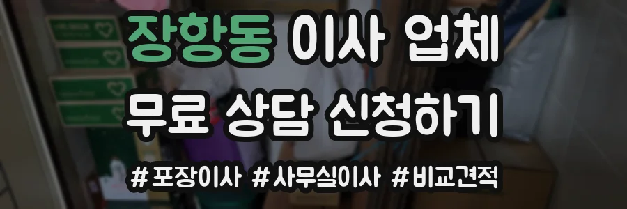 장항동 이사 업체