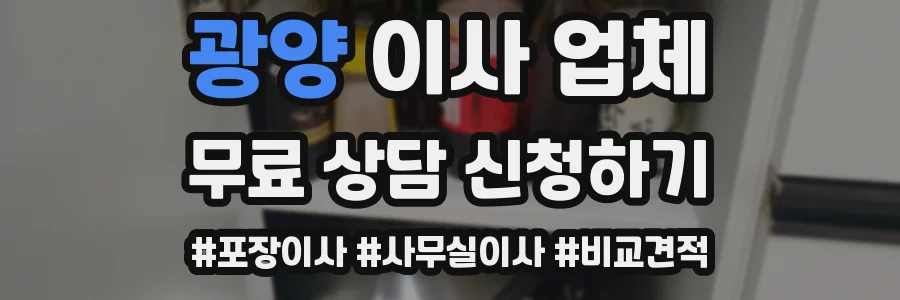 광양 이사 업체