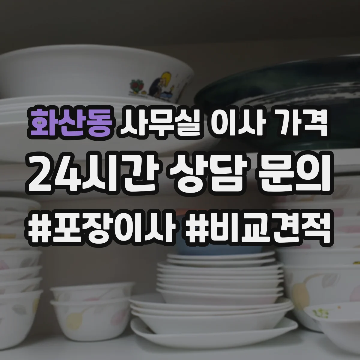 화산동 사무실 이사 가격