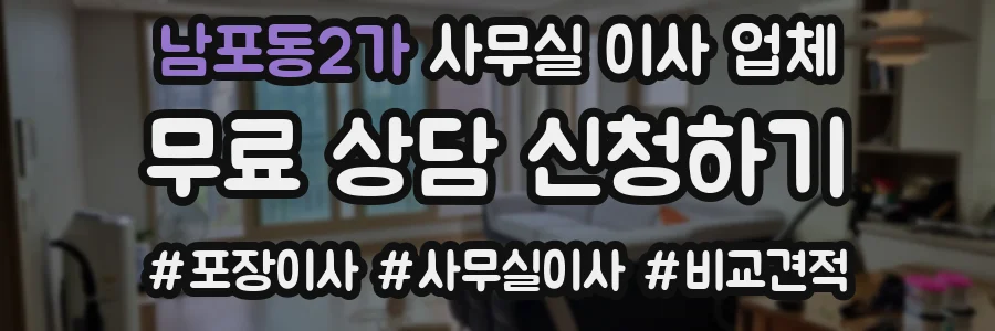 남포동2가 사무실 이사 업체
