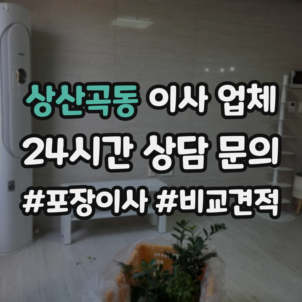 상산곡동 이사 업체