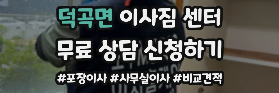 덕곡면 이사짐 센터