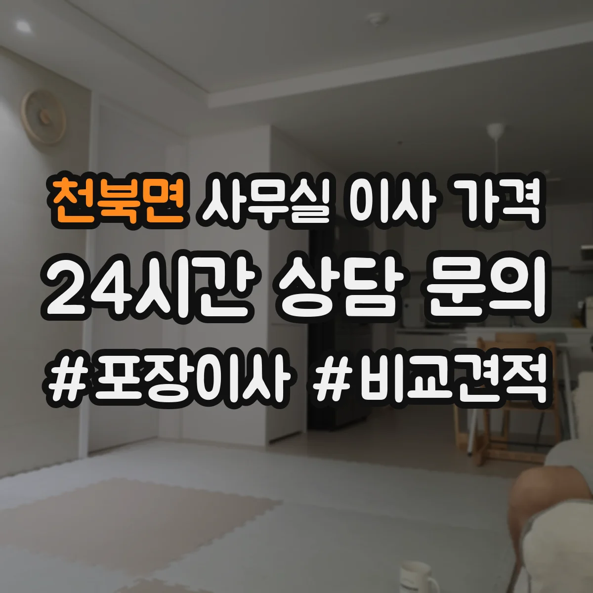 천북면 사무실 이사 가격