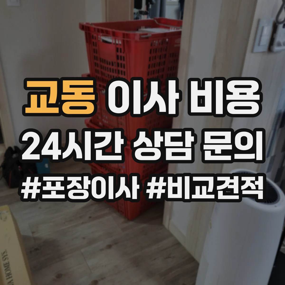 교동 이사 비용