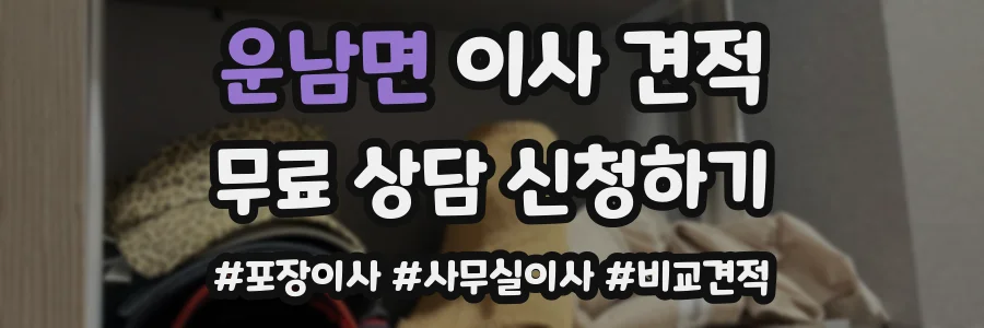 운남면 이사 견적