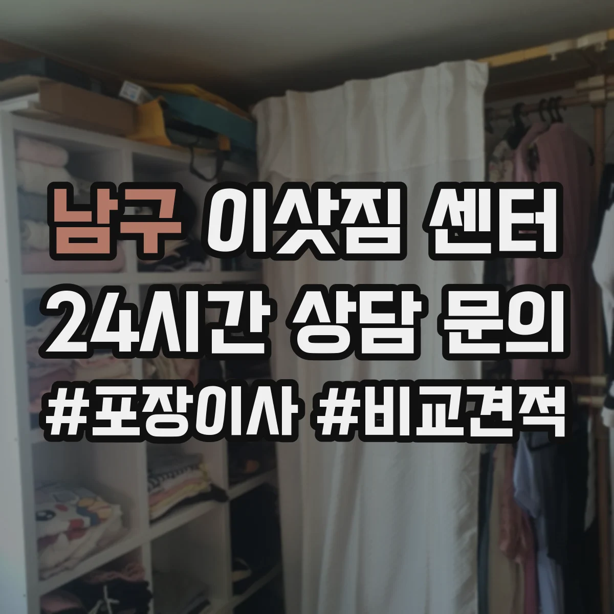 남구 이삿짐 센터