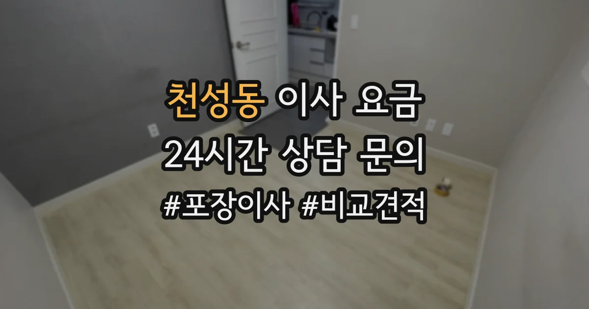 천성동 이사 요금